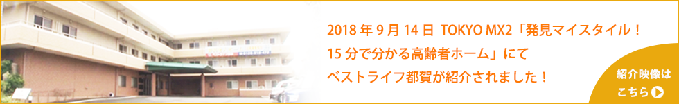 ベストライフ都賀紹介