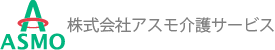 アスモ介護サービス